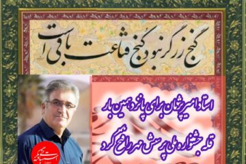 استاد امیر پژمان برای پانزدهمین بار قله جشنواره ملی پرسش مهر را فتح کرد