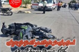 استهبان در شوک مرگ دو نوجوان