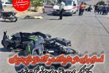 استهبان در شوک مرگ دو نوجوان