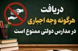 ممنوعیت مشروط نمودن ارائه خدمات آموزشی و پرورشی به پرداخت مشارکت‌های مردمی