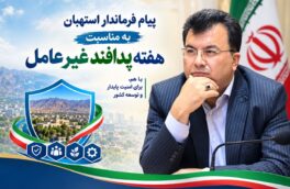پیام فرماندار شهرستان استهبان به مناسبت آغاز هفته پدافند غیرعامل